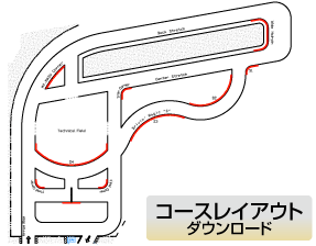 コースレイアウトダウンロード