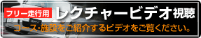 レクチャービデオ視聴　コース・施設を紹介するビデオをご覧ください