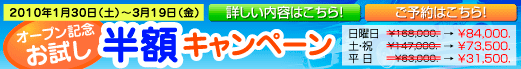 オープン記念お試し半額キャンペーン