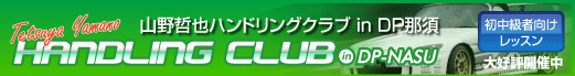 山野哲也ハンドリングクラブ in DP那須
