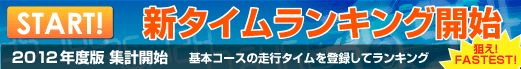 走行タイムランキング集計開始