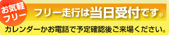 フリー走行は当日受付です　ご来場前にカレンダーかお電話で予定ご確認ください