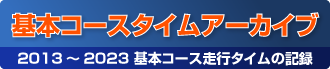 基本コースタイムアーカイブ