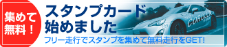 スタンプカードはじめました。フリー走行でスタンプを集めて無料走行をGET!