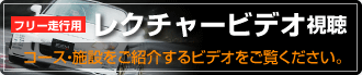 レクチャービデオ視聴　コース・施設を紹介するビデオをご覧ください